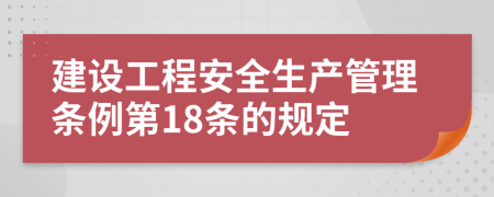 建设工程安全生产管理条例第18条的规定