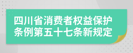 四川省消费者权益保护条例第五十七条新规定