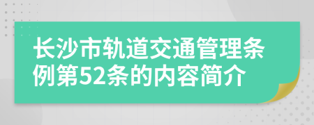 长沙市轨道交通管理条例第52条的内容简介