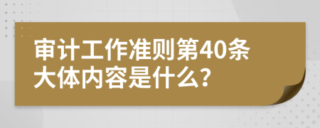 审计工作准则第40条大体内容是什么？