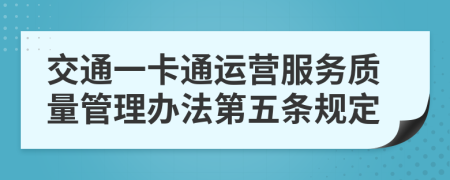 交通一卡通运营服务质量管理办法第五条规定