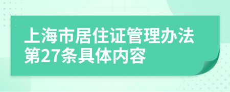 上海市居住证管理办法第27条具体内容