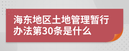 海东地区土地管理暂行办法第30条是什么