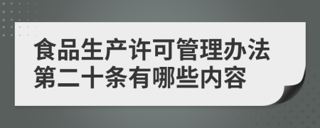 食品生产许可管理办法第二十条有哪些内容