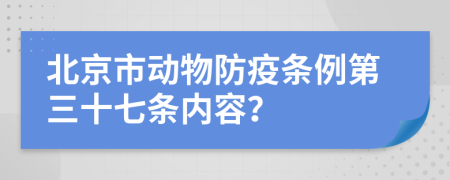 北京市动物防疫条例第三十七条内容？