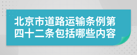 北京市道路运输条例第四十二条包括哪些内容