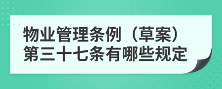 物业管理条例（草案）第三十七条有哪些规定