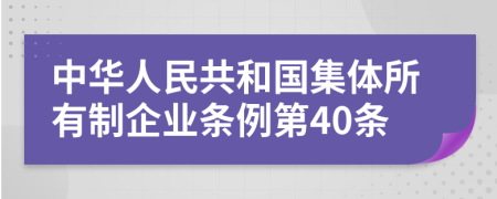 中华人民共和国集体所有制企业条例第40条