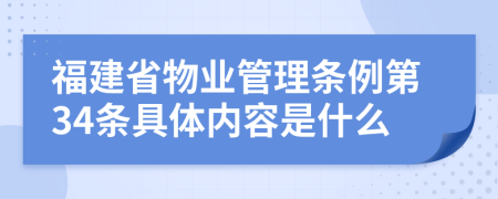 福建省物业管理条例第34条具体内容是什么