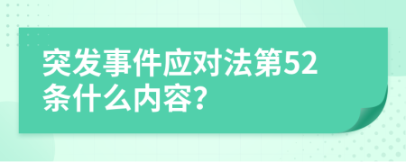 突发事件应对法第52条什么内容？