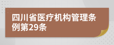 四川省医疗机构管理条例第29条