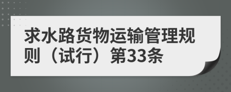 求水路货物运输管理规则（试行）第33条