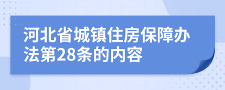 河北省城镇住房保障办法第28条的内容