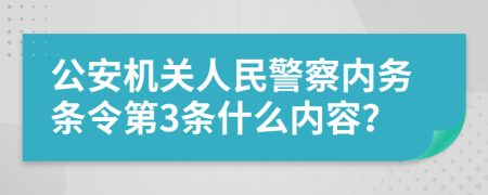 公安机关人民警察内务条令第3条什么内容？