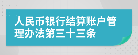人民币银行结算账户管理办法第三十三条