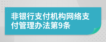 非银行支付机构网络支付管理办法第9条