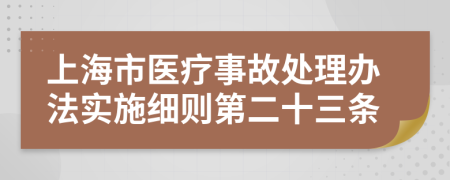 上海市医疗事故处理办法实施细则第二十三条