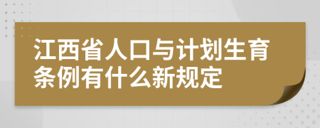 江西省人口与计划生育条例有什么新规定