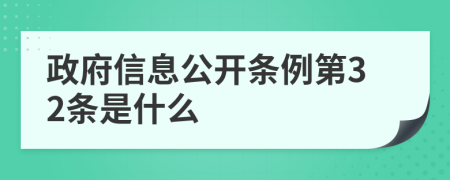 政府信息公开条例第32条是什么