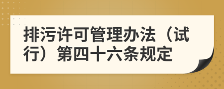 排污许可管理办法（试行）第四十六条规定