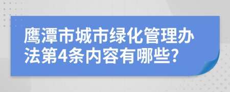 鹰潭市城市绿化管理办法第4条内容有哪些?