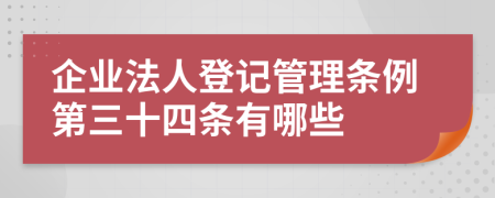 企业法人登记管理条例第三十四条有哪些