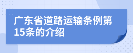 广东省道路运输条例第15条的介绍