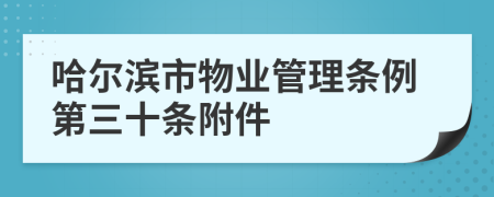 哈尔滨市物业管理条例第三十条附件