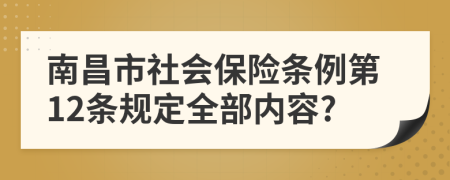 南昌市社会保险条例第12条规定全部内容?