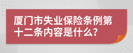 厦门市失业保险条例第十二条内容是什么？