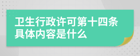 卫生行政许可第十四条具体内容是什么