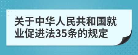 关于中华人民共和国就业促进法35条的规定