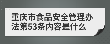 重庆市食品安全管理办法第53条内容是什么