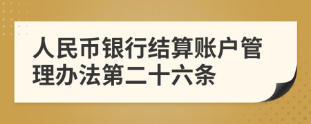 人民币银行结算账户管理办法第二十六条