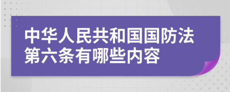 中华人民共和国国防法第六条有哪些内容