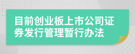 目前创业板上市公司证券发行管理暂行办法