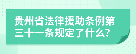 贵州省法律援助条例第三十一条规定了什么？