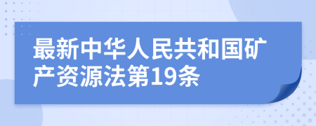 最新中华人民共和国矿产资源法第19条