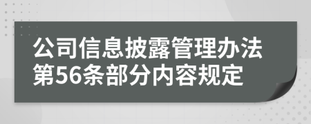 公司信息披露管理办法第56条部分内容规定