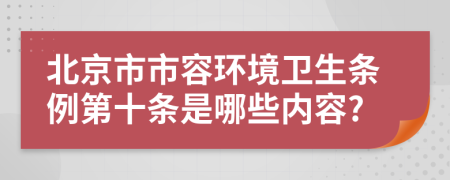 北京市市容环境卫生条例第十条是哪些内容?