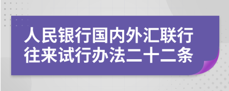 人民银行国内外汇联行往来试行办法二十二条