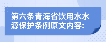 第六条青海省饮用水水源保护条例原文内容: