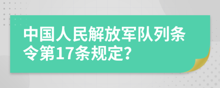 中国人民解放军队列条令第17条规定？