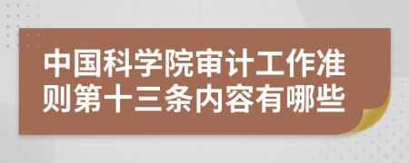 中国科学院审计工作准则第十三条内容有哪些