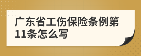 广东省工伤保险条例第11条怎么写