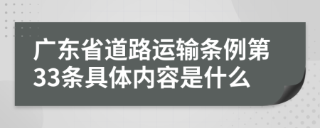 广东省道路运输条例第33条具体内容是什么