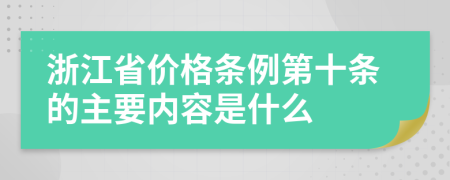 浙江省价格条例第十条的主要内容是什么