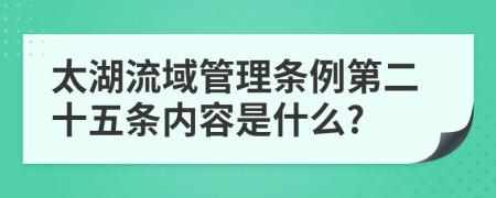 太湖流域管理条例第二十五条内容是什么?