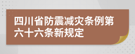 四川省防震减灾条例第六十六条新规定