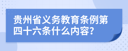 贵州省义务教育条例第四十六条什么内容？